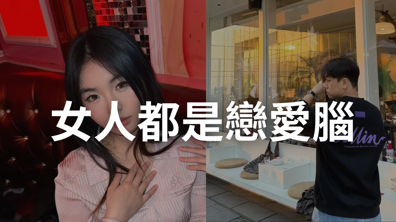 一個讓男人脫單的秘密:女人都是戀愛腦