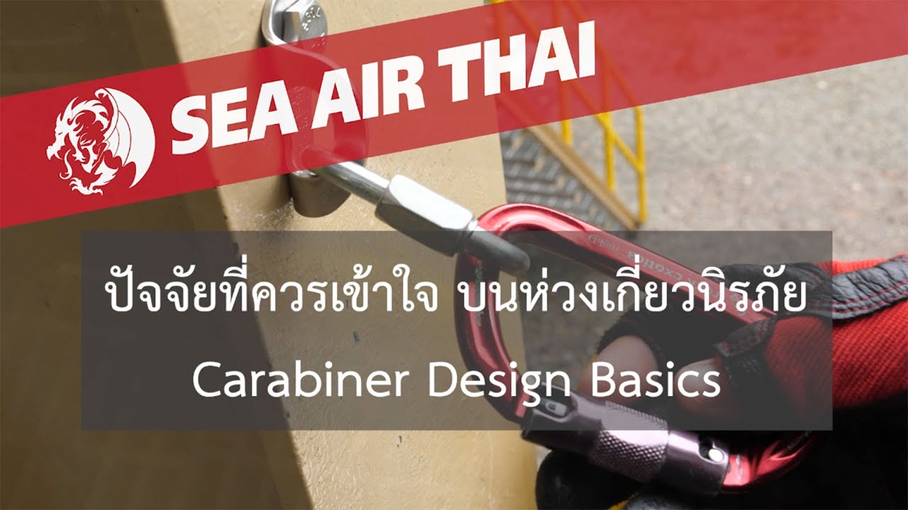 ปัจจัยที่ควรเข้าใจ บนห่วงเกี่ยวนิรภัย - Carabiner Design Basics