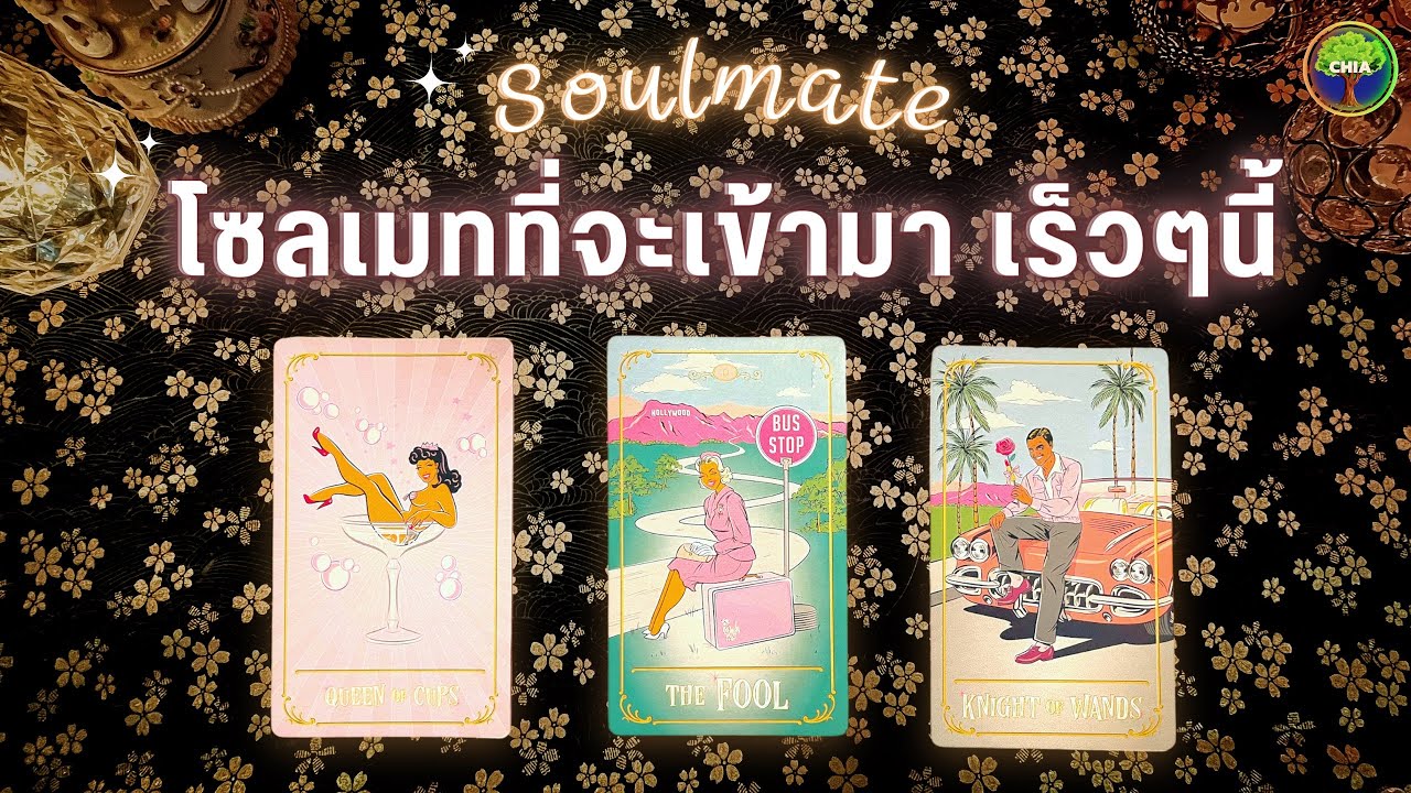 Pick a card Soulmate ที่จะเข้ามา เร็วๆนี้ ลักษณะเขา และ สถานการณ์ที่จะเกิดขึ้น