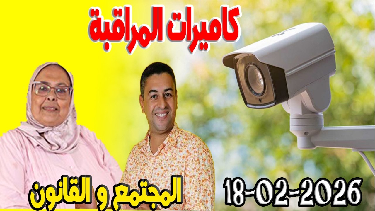 كاميرات المراقبة المجتمع والقانون مع هشام لمغاري ومليكة حفيظ حلقة اليوم  2026-02-18