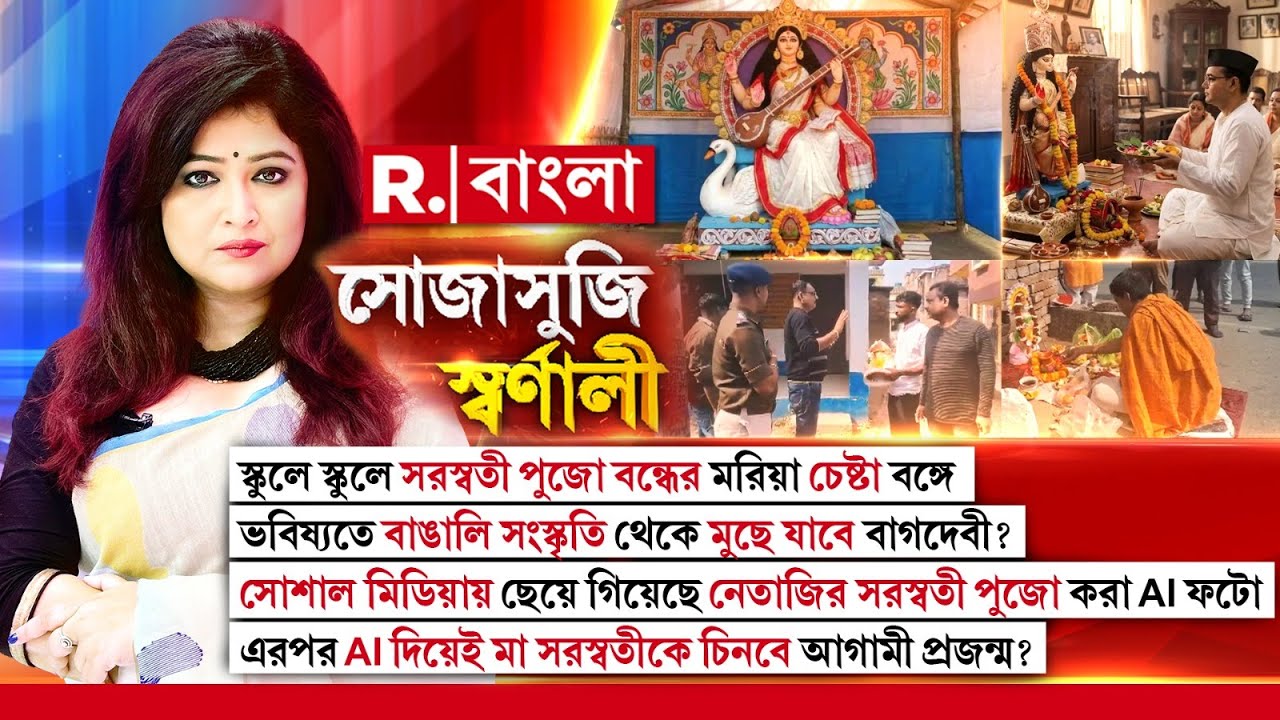 স্কুলে স্কুলে সরস্বতী পুজো বন্ধের মরিয়া চেষ্টা। ভবিষ্যতে বাঙালি সংস্কৃতি থেকে মুছে যাবে বাগদেবী?