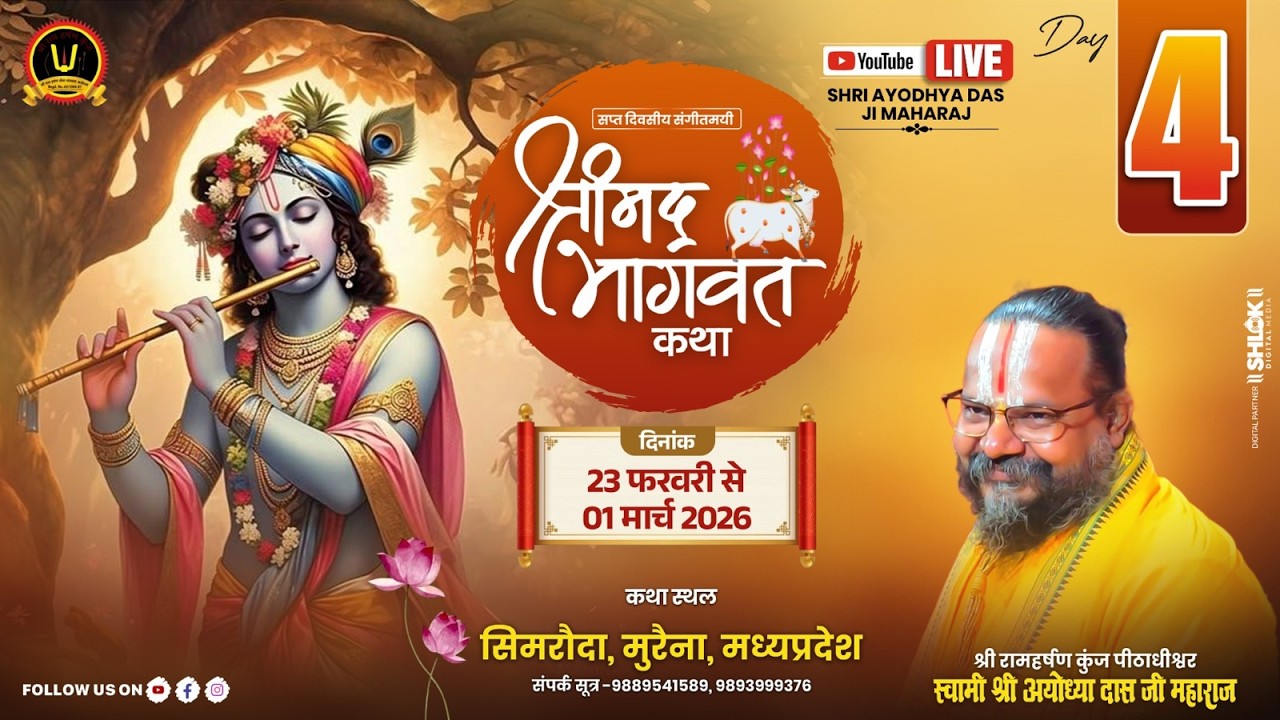DAY 04- श्रीमद् भागवत कथा- Gurudev Shri Ayodhya Das ji Maharaj सिमरौदा मुरैना मध्य प्रदेश