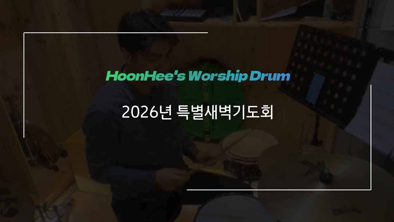 2026년 특별새벽기도회 | 예배드럼 | 하늘 위에 주님 밖에, 내 마음의 한 자리, 나의 기도하는 것보다 | 취미드럼 | 훈희드럼 | Drum