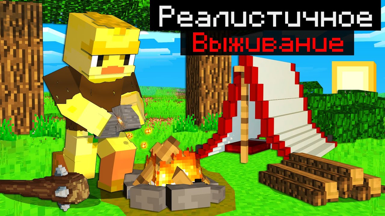 😨Майнкрафт но это РЕАЛИСТИЧНОЕ Выживание!