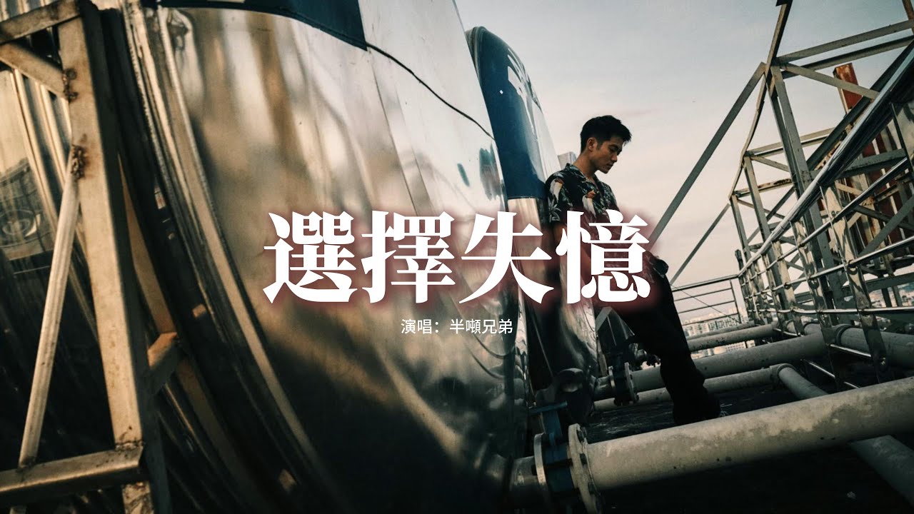 半噸兄弟 - 選擇失憶『如何能選擇忘記 忘記每一段過去，你的話語太傷心 一點也沒有餘地。』【動態歌詞MV】