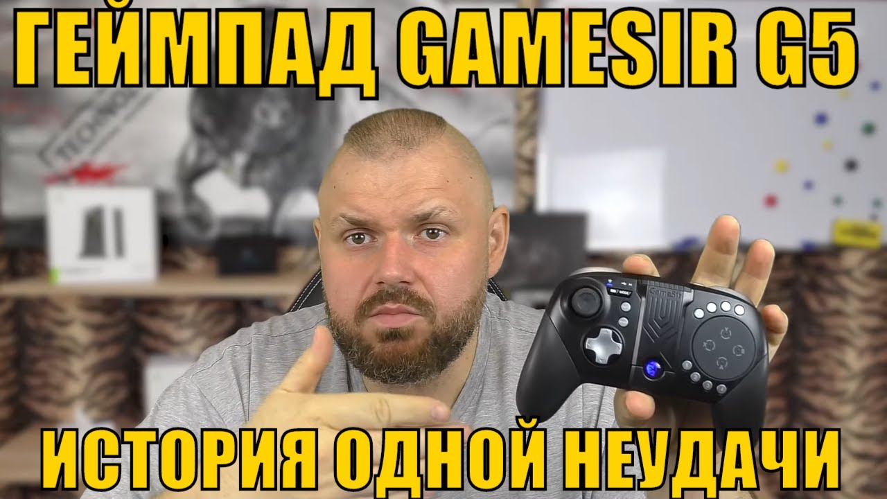 ГЕЙМПАД GAMESIR G5 С ТАЧ ПАНЕЛЬЮ, РЕЖИМОМ МЫШИ И ХОРОШИМ НАБОРОМ КНОПОК. ИСТОРИЯ ОДНОЙ НЕУДАЧИ