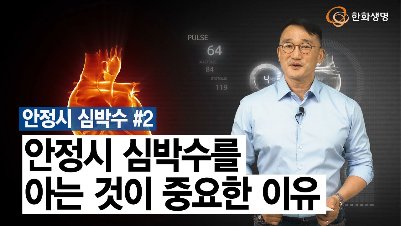 [건강톡] 안정시 심박수를 아는 것이 중요한 이유 - 연세대학교 스포츠응용산업학과 전용관 교수