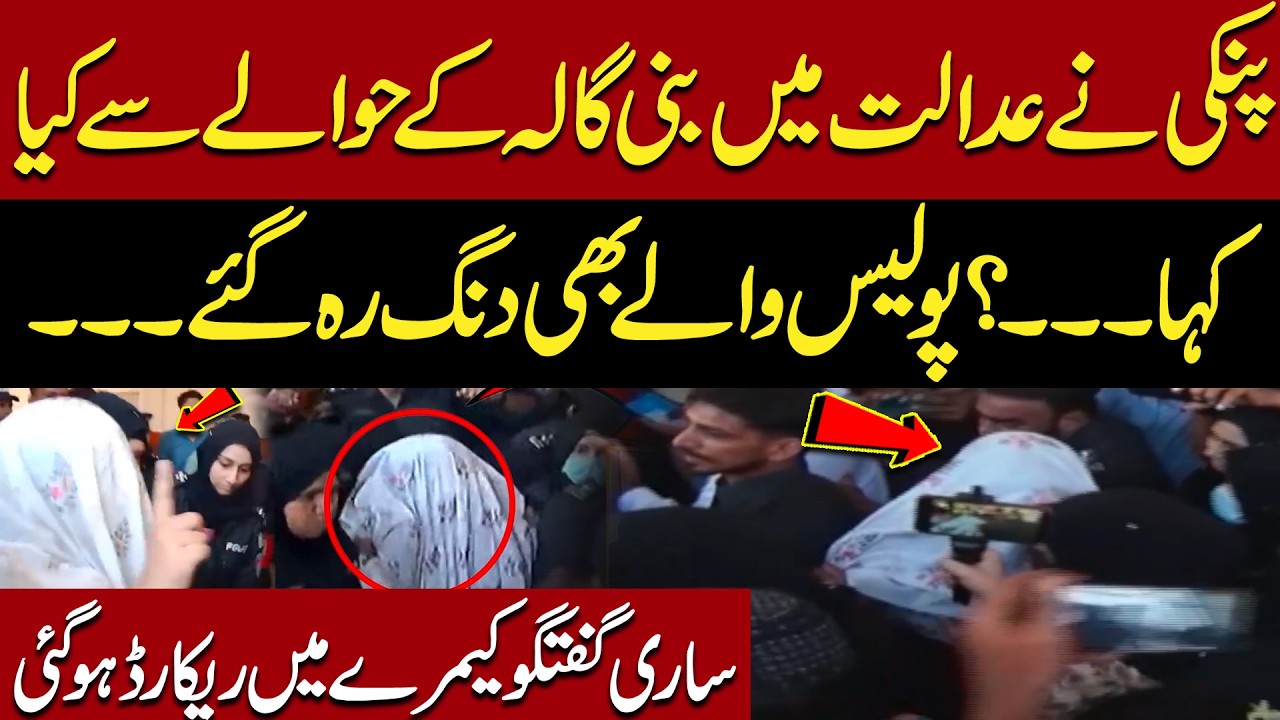 Anmol Pinky&rsquo;s Explosive Statement About Bani Gala Caught on Camera | MUST WATCH