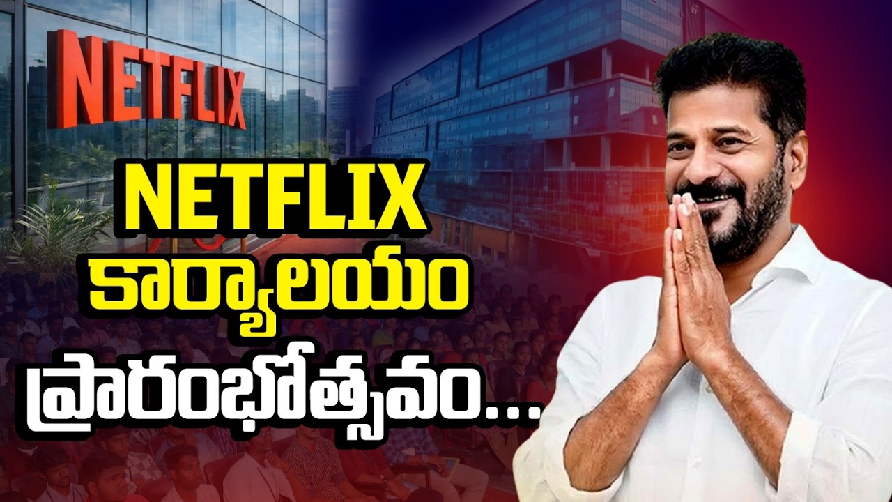 CM Revanth Reddy LIVE | NETFLIX కార్యాలయం ప్రారంభోత్సవం | Hyderabad