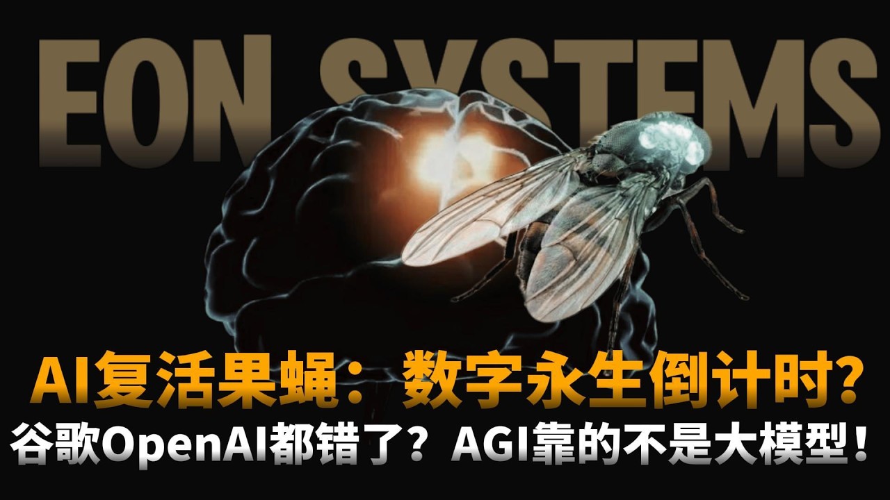 灵魂复制！果蝇重生：谷歌OpenAI都错了？不用一行代码，窃取生命密码后，AI自己“活”了？