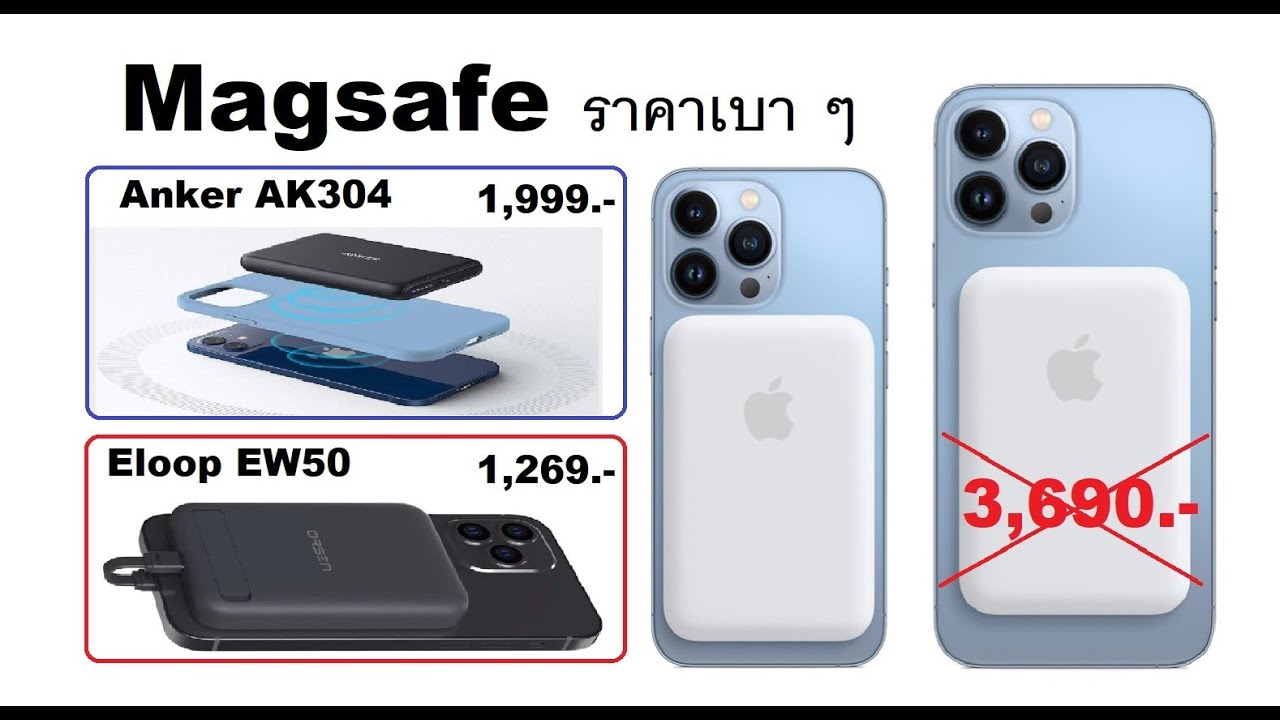 แนะนำ  Magsafe ราคาเบา ๆ Anker AK304 และ  Eloop EW50 ครับ