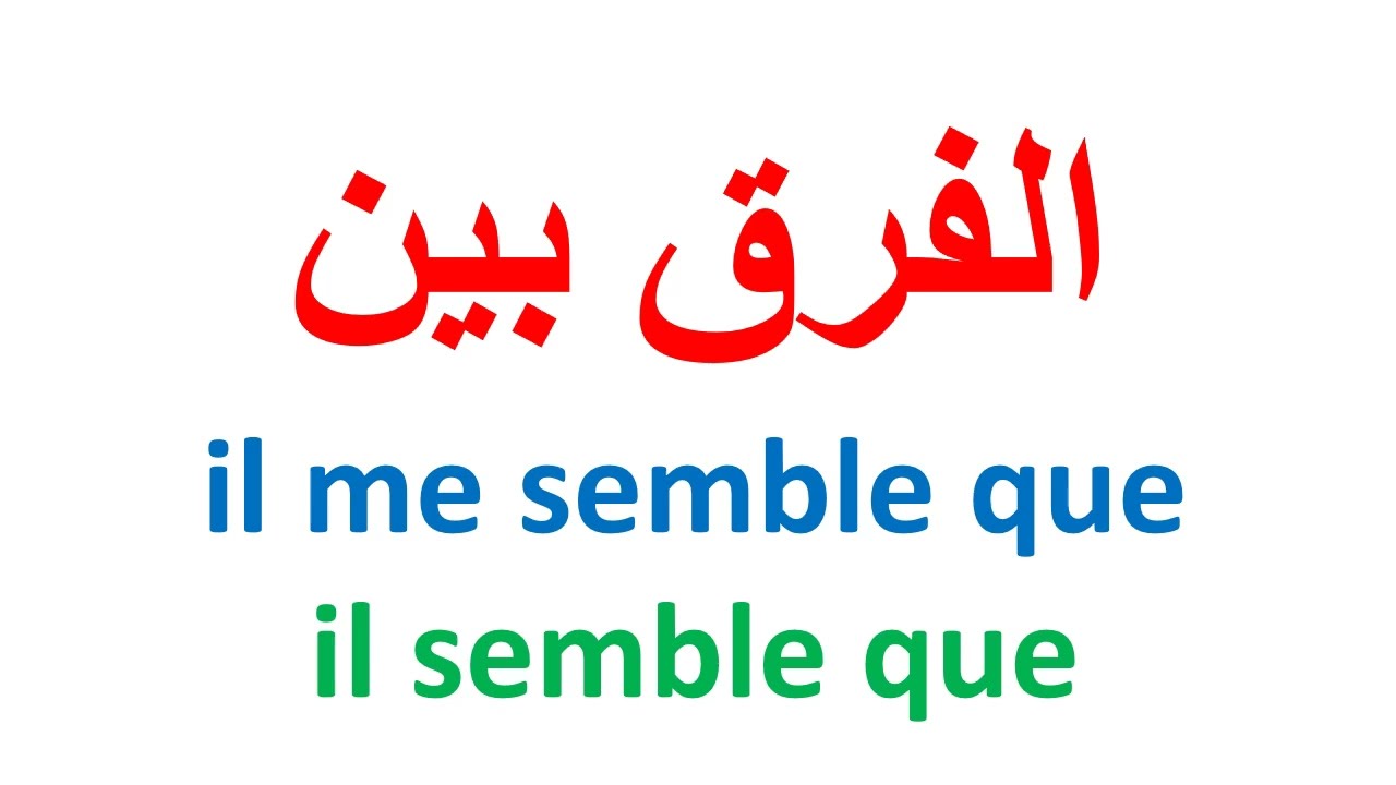 la diff&eacute;rence entre il me semble que il semble que تعليم اللغة الفرنسية الفرق في اللغة الفرنسية بين