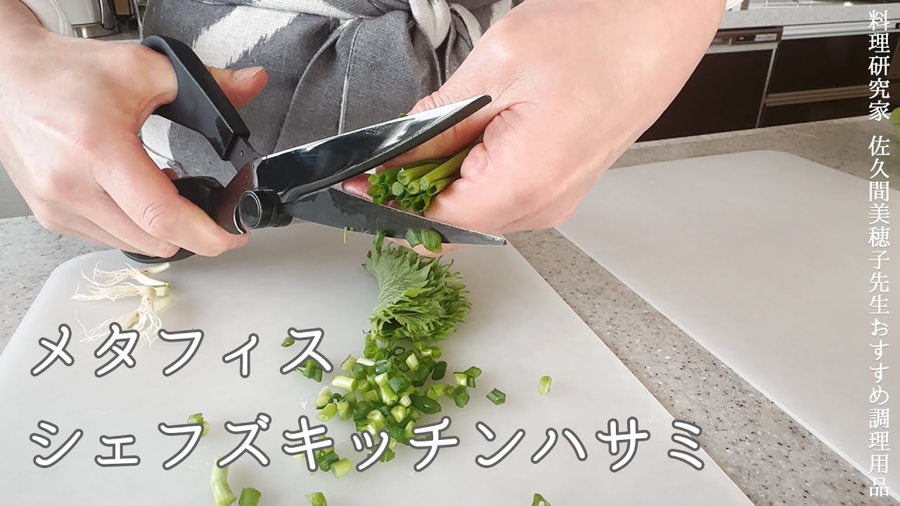 【おしゃれで衛生的なキッチンバサミ】料理研究家 佐久間美穂子先生｜鶏肉の下処理や野菜のカットに「メタフィス シェフズキッチンハサミ」