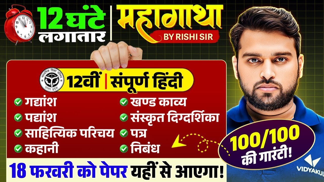 सम्पूर्ण हिन्दी | UP Board Class 12th Hindi | Complete Revision | Board Exam Most Important Topics
