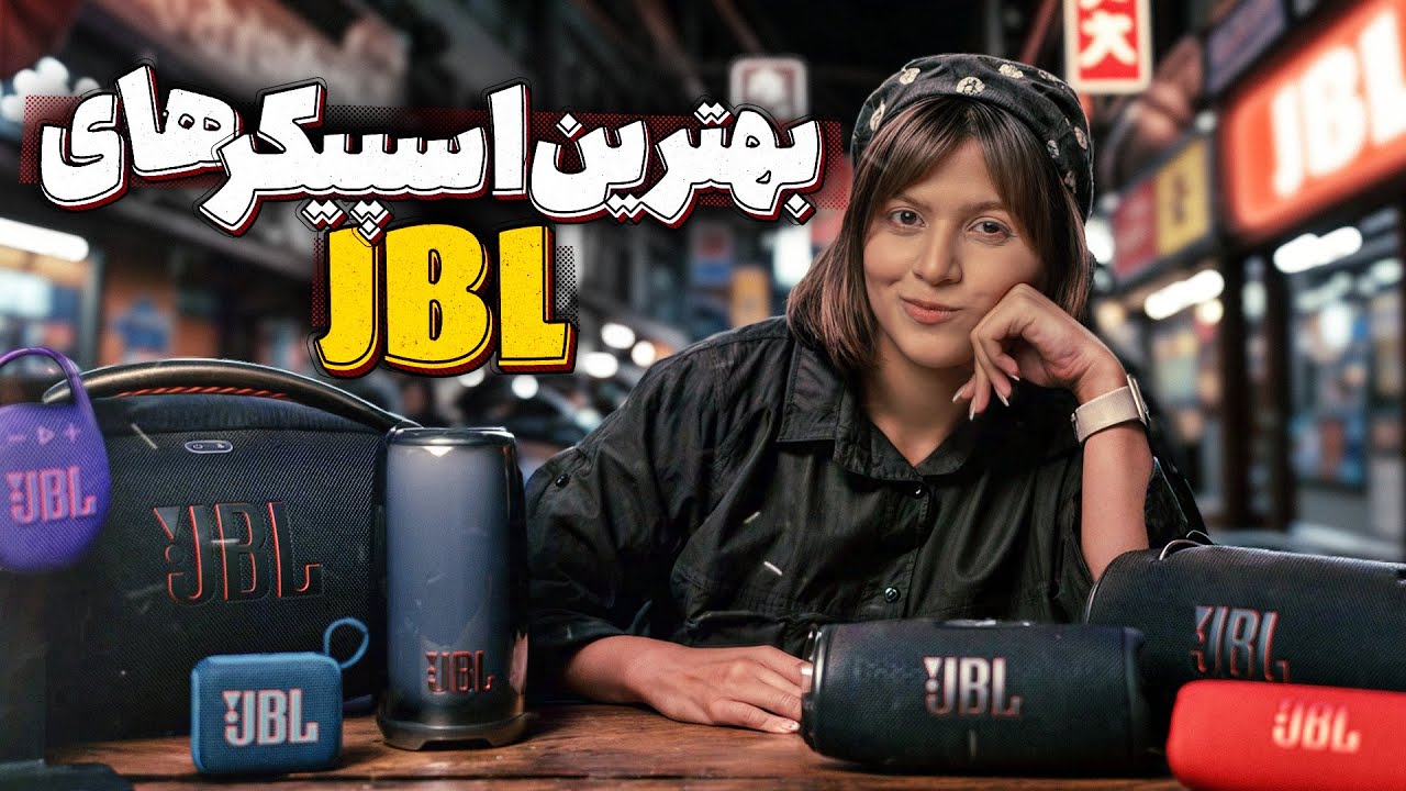 ‫بهترین اسپیکر‌های قابل حمل JBL