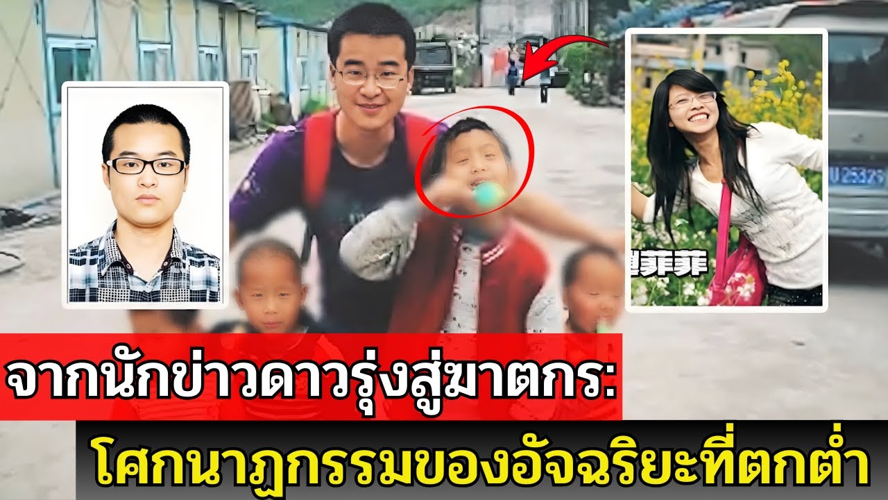 จากนักข่าวดีเด่นสู่ฆาตกร: คดี Zhao Feifei สะเทือนขวัญทั่วจีน