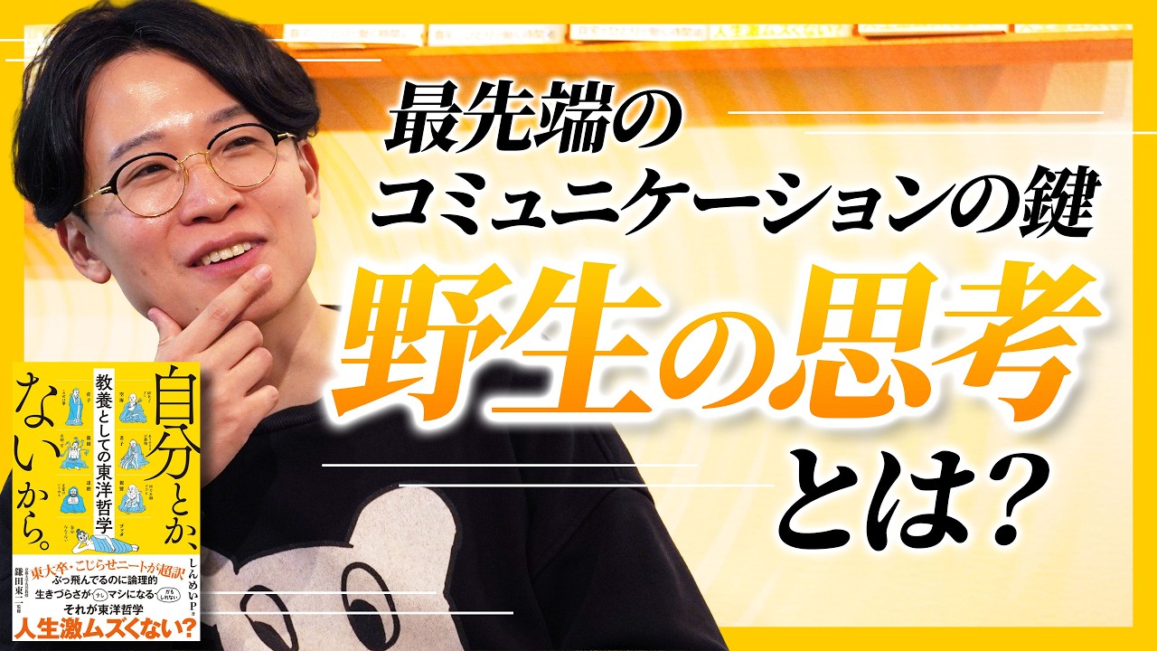 【自分とかないから】東洋哲学本のベストセラー作家・しんめいPが新提言！？最先端のコミュニケーションの鍵となり得る「野生の思考」とは？