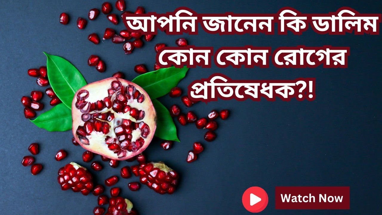 ডালিম খাওয়ার ১২টি আশ্চর্যজনক উপকারিতা!