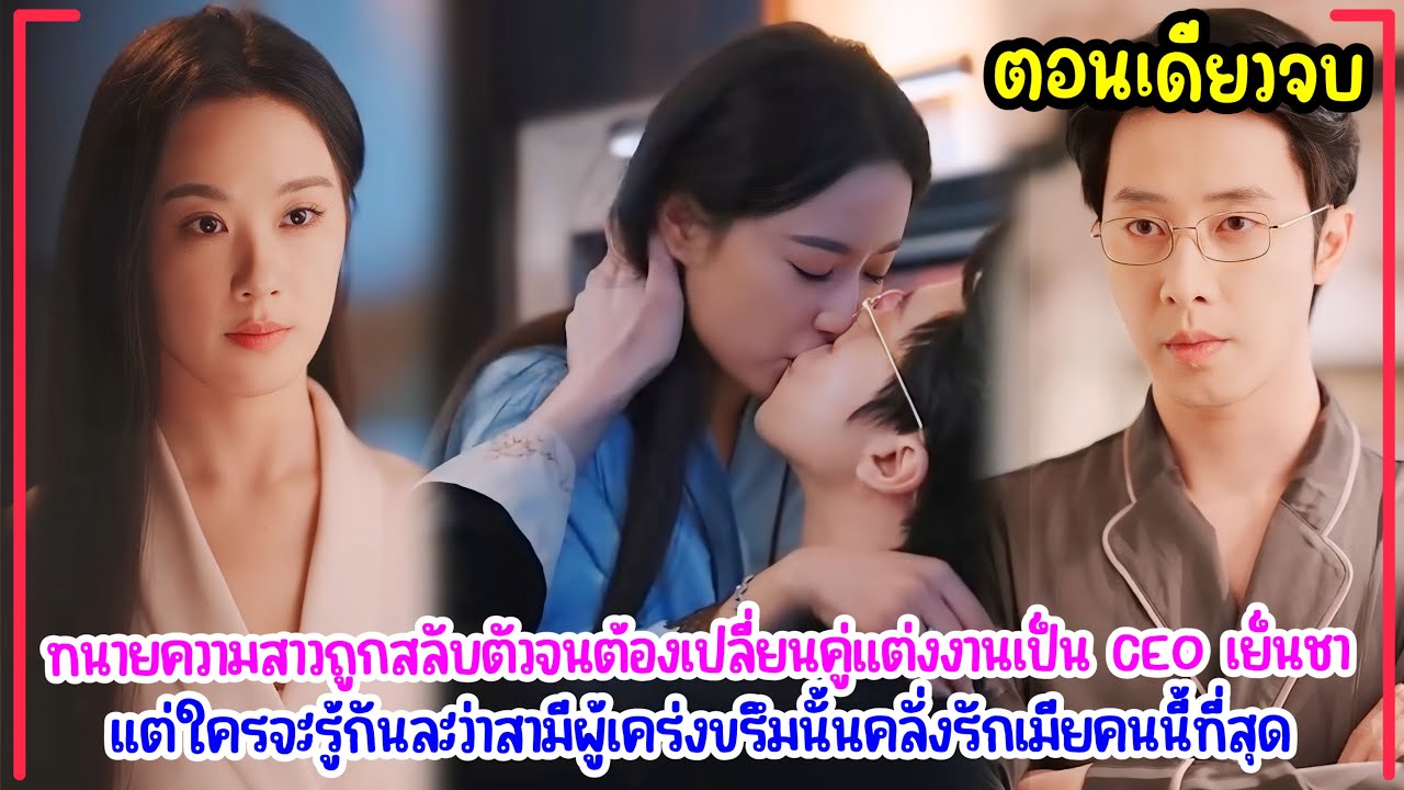 ทนายสาวถูกสลับตัวและต้องแต่งงานกับCEOจอมเย็นชา แต่เขากลับคลั่งรักเธอมากและชอบส่งการบ้านทุกคืน