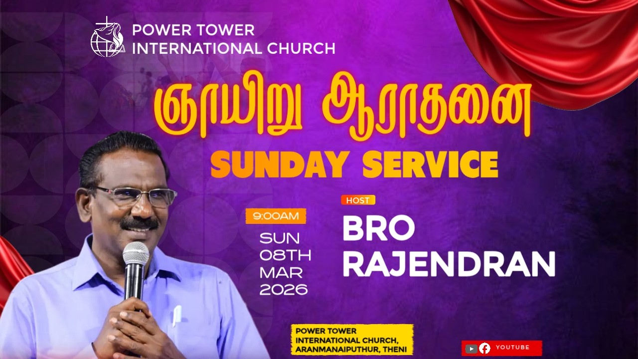 பரிசுத்த ஓய்வு நாள் ஆராதனை -  SUNDAY SERVICE - 08/03/26 - REV.DR.RAJENDRAN