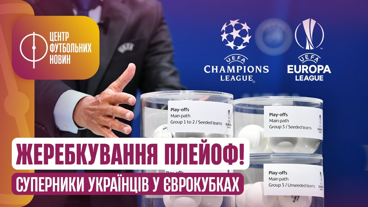 НОВЕ КРУТЕ ВИЗНАННЯ ТРУБІНА. САГА ЗІНЧЕНКА ЗАВЕРШУЄТЬСЯ. ЖЕРЕБКУВАННЯ ЛЧ ТА ЛЄ
