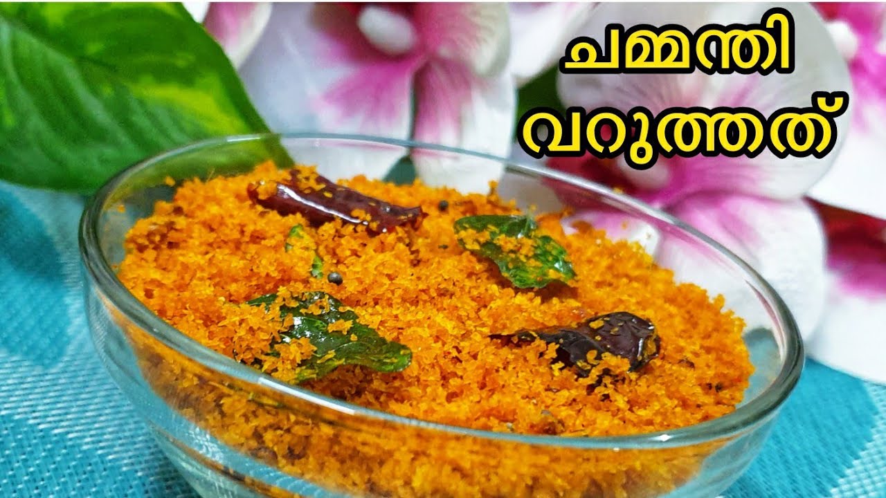 പൊതിച്ചോറിലെ വറുത്ത ചമ്മന്തി - നൊസ്റ്റാൾജിയ |Coconut Chammanthi|Kerala style thenga chammanthi