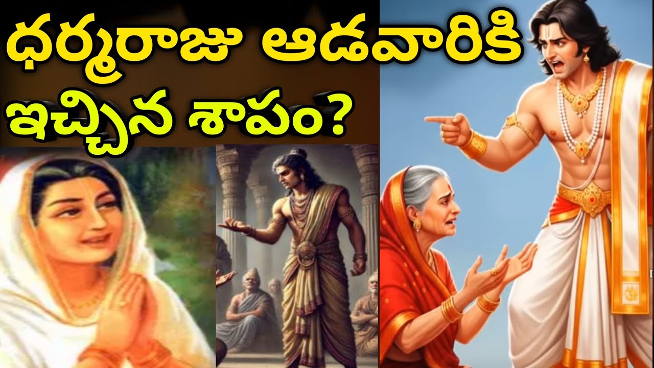 ధర్మరాజు ఆడవారికి ఇచ్చిన శాపం?#mahabharatahistory #womencurse#dharmaraju @Saraswati888 