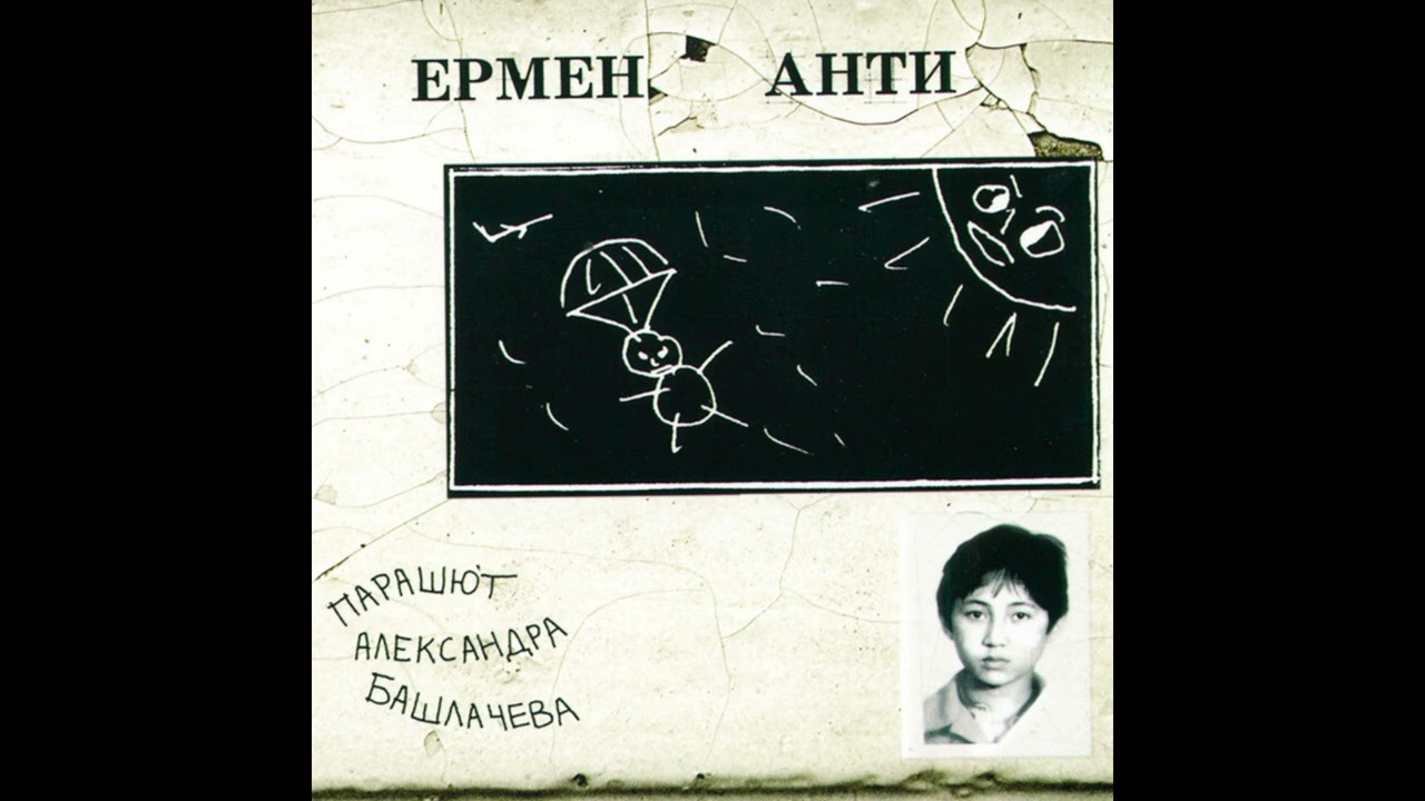 Ермен Анти - Peace and love