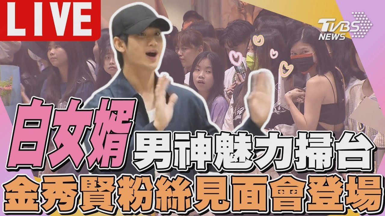 「白女婿」男神魅力掃台 金秀賢粉絲見面會登場｜김수현 Kim Soo Hyun｜TVBS娛樂頭條【LIVE】