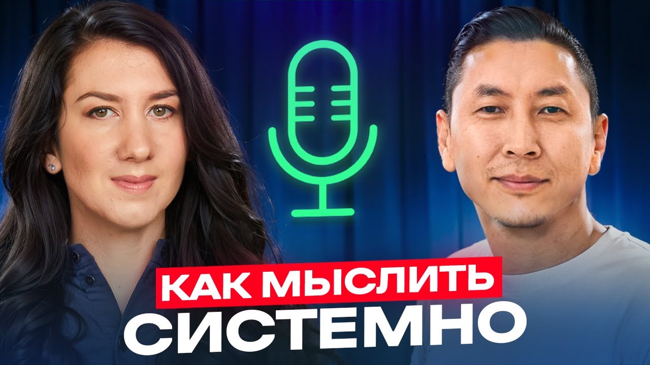 Как мыслить системно и принимать решения, которые работают? Церен Церенов