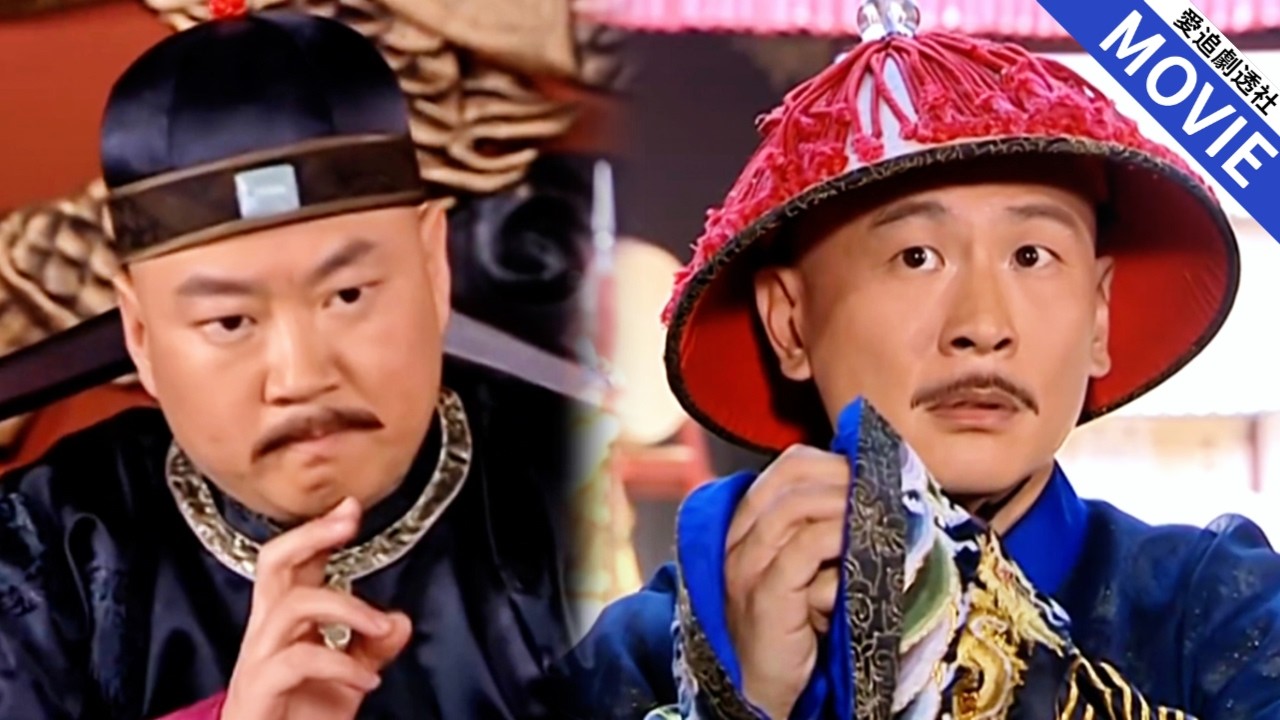 ［華語經典］窮縣令第一天上堂，上司就給他下馬威，哪料他不僅不慫，三天就辦成賑災大案！【縣令黃馬褂】
