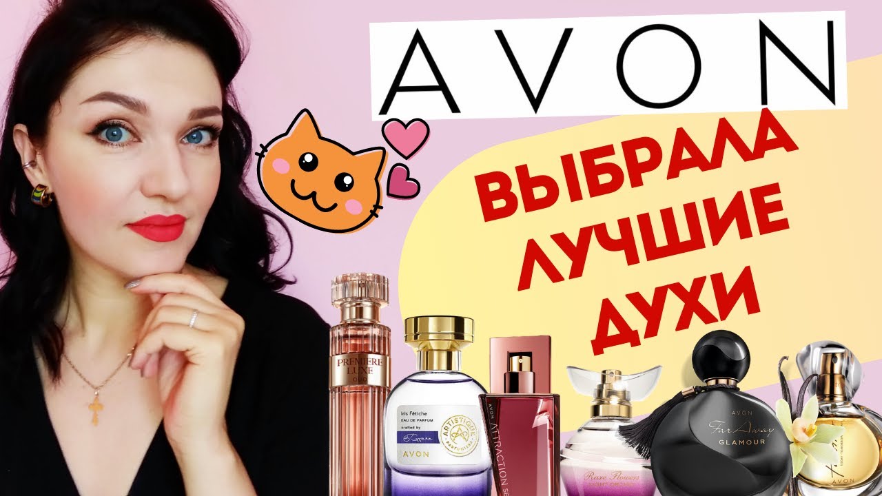 Что купить у AVON? Обзор женской парфюмерии, лучшие ароматы AVON!