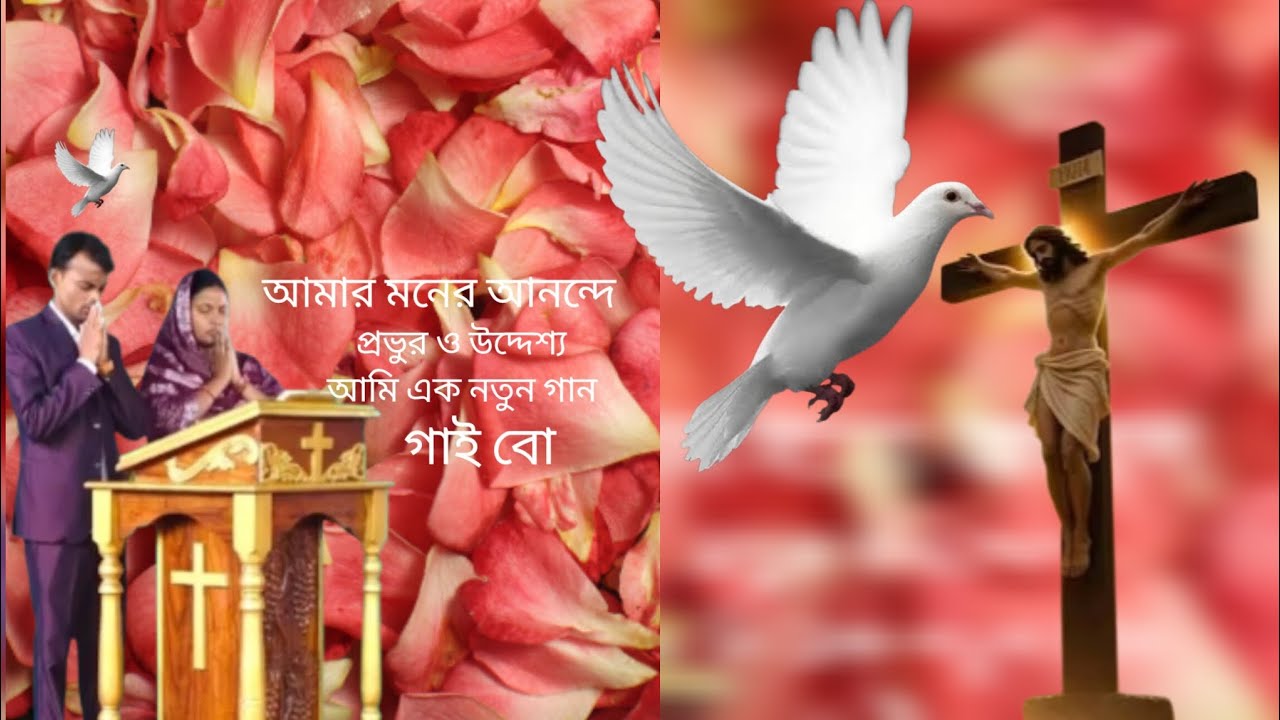 আমার মনের আনন্দে প্রভুর উদ্দেশ্যে আমি এক নতুন গান গাই বো #হালেলুইয়া#✝️✝️✝️
