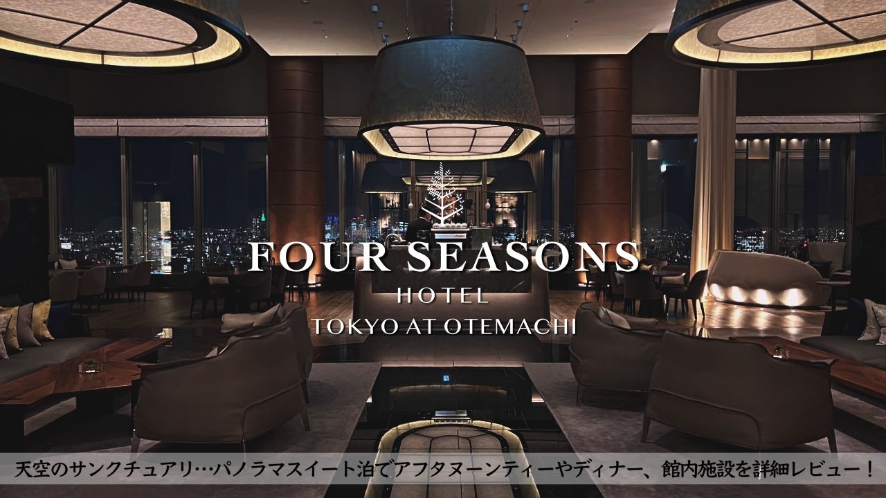 【ホテル宿泊記】フォーシーズンズホテル東京大手町にHoteLuxを利用して宿泊したので超詳細レビューします　スイートルーム/アフタヌーンティー/ディナー/バー/朝食/プール