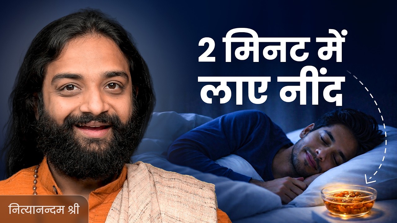 बहुत नींद आएगी बस इसे खा लो | Natural Melatonin Sleep Gummies for Insomnia Nityanandam Shree