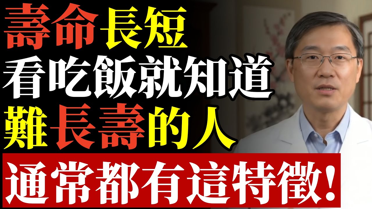 壽命長短，看吃飯就知道？難長壽的人，吃飯都有這特徵#糖尿病 #胰臟 #心肌梗塞 #胃食道逆流 #長壽 #養生 #高血壓 #脂肪肝 #暴飲暴食 #健康飲食