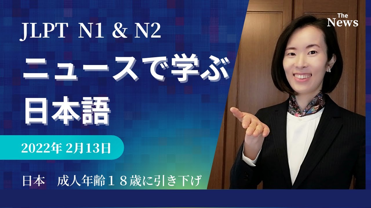 【JLPT N1 N2 読解 Reading】日本のニュースを読んでN1&N2を勉強しよう