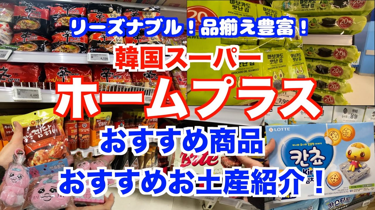 【韓国旅行🇰🇷ソウル】有名韓国スーパーHome plusを紹介！/リーズナブルで品揃え豊富/ばら撒き土産に良いお菓子/日本には売っていない韓国インスタントラーメン/お土産選びに困ったら行くべし！
