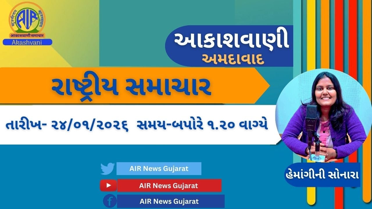 📢 | આકાશવાણી | રાષ્ટ્રીય સમાચાર | 24.01.2026 |@ 1.20 PM