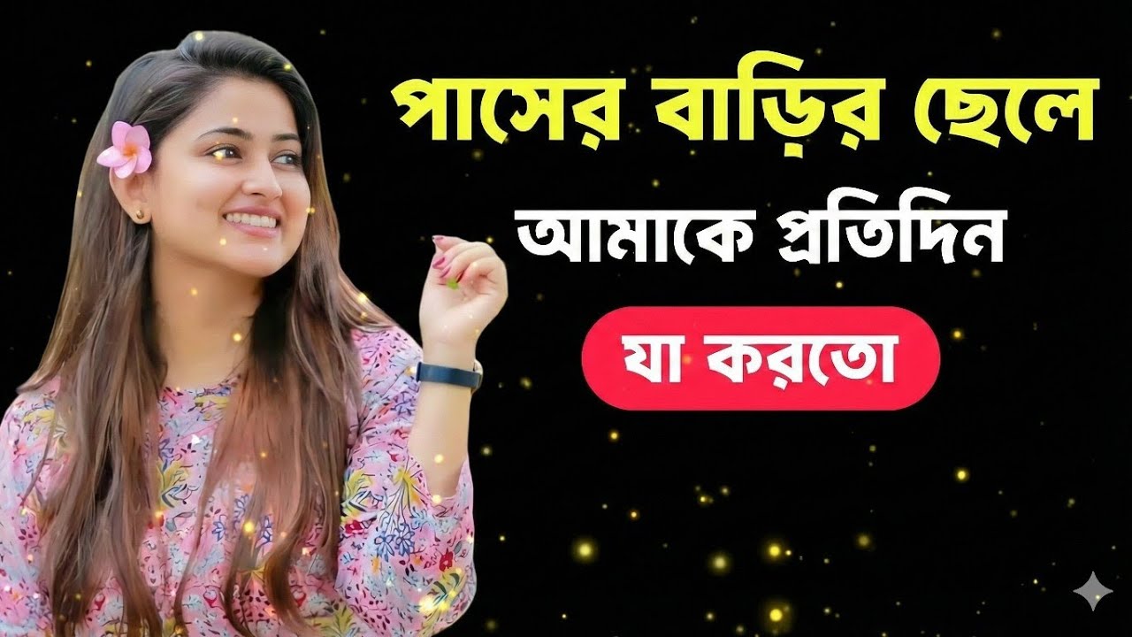 আমার সাথে পাশের বাড়ির ছেলে যা করতো। চটি গল্প। Life story#জীবনেরগল্প​ #lifestory​