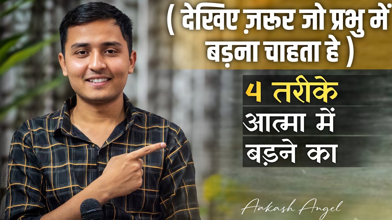4 तरीके आत्मा में बड़ने का  ( देखिए ज़रूर जो प्रभु में बड़ना चाहता हे ) || Aakash Angel ||