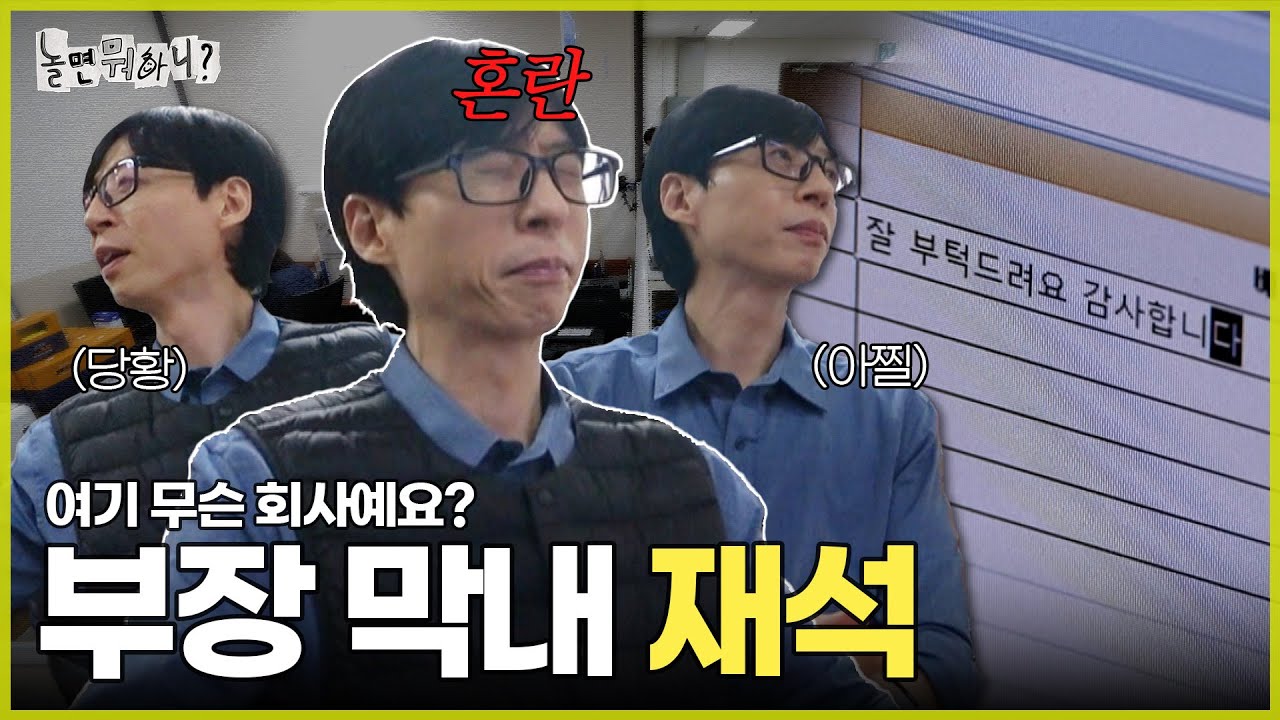 [ENG SUB] 처음 보는 회사에 나 혼자 덩그러니.. 부장인데 막내인 유재석👨🏻‍💻 | #유재석 #하하 #주우재 #이이경 #박진주 #이미주 MBC20240217방송