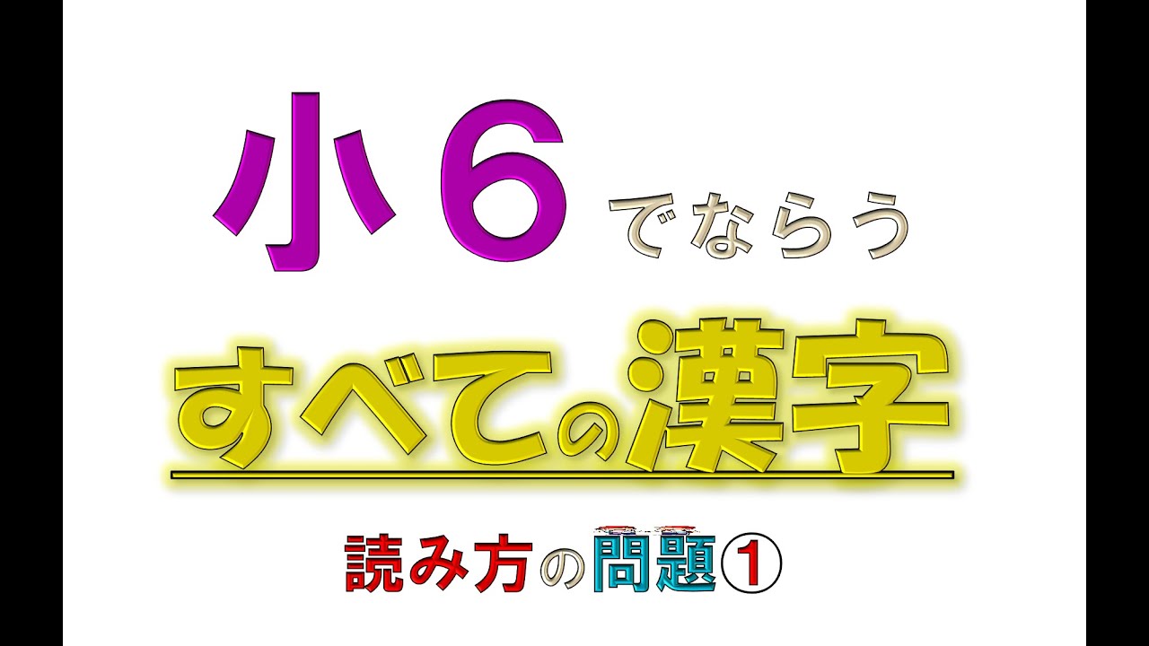 ＜小６＞◆すべての漢字◆読み方①　6年だって基礎が大事♪
