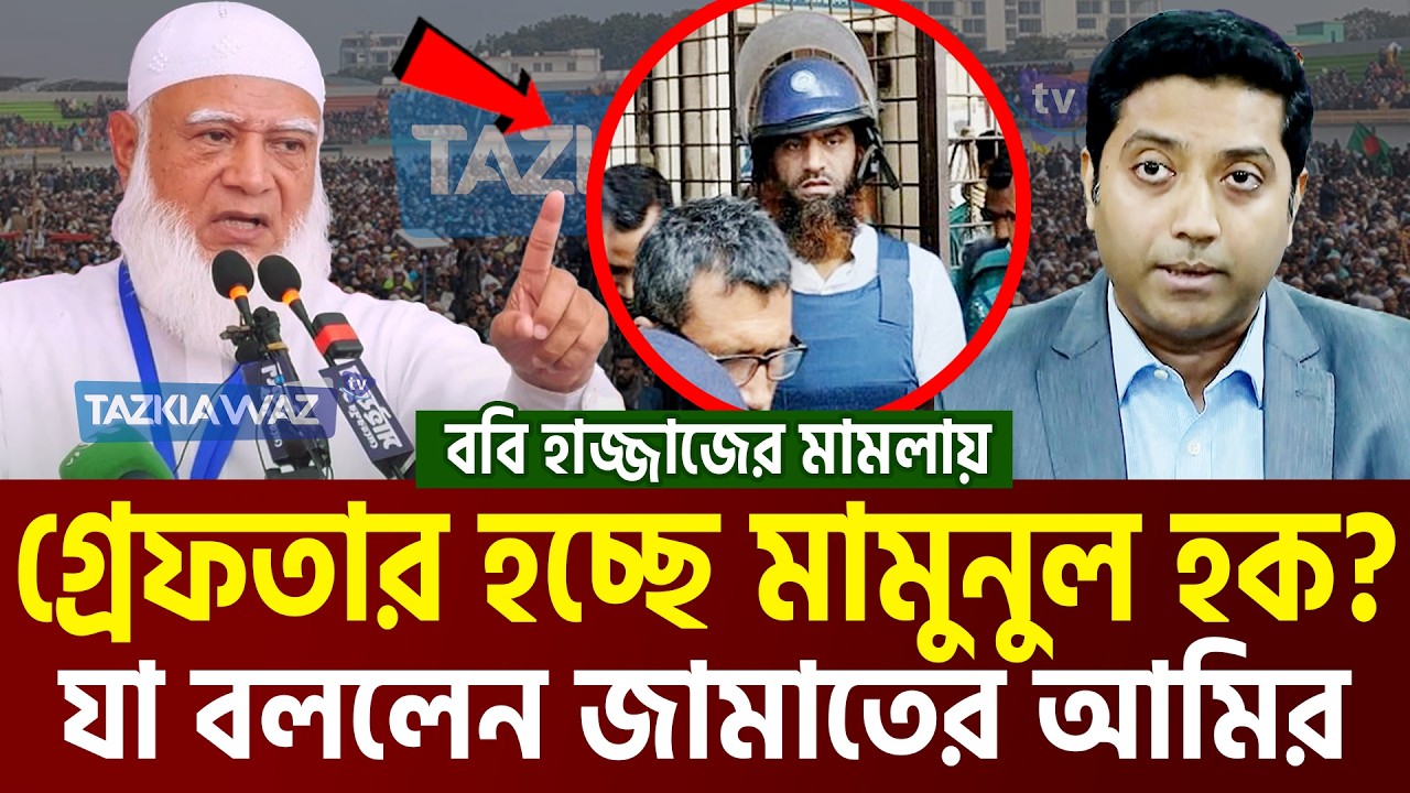 মামুনুল হককে নিয়ে এবার যে তথ্য দিলেন জামাতের আমির। Dr. Shafiqur Rahman=26/2/26 #ep21