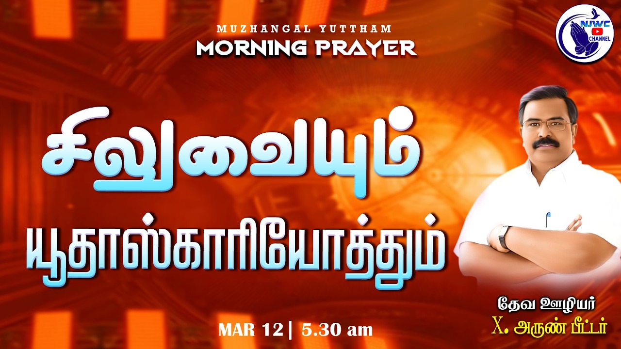 அதிகாலை ஜெபம் | MORNING PRAYER | 