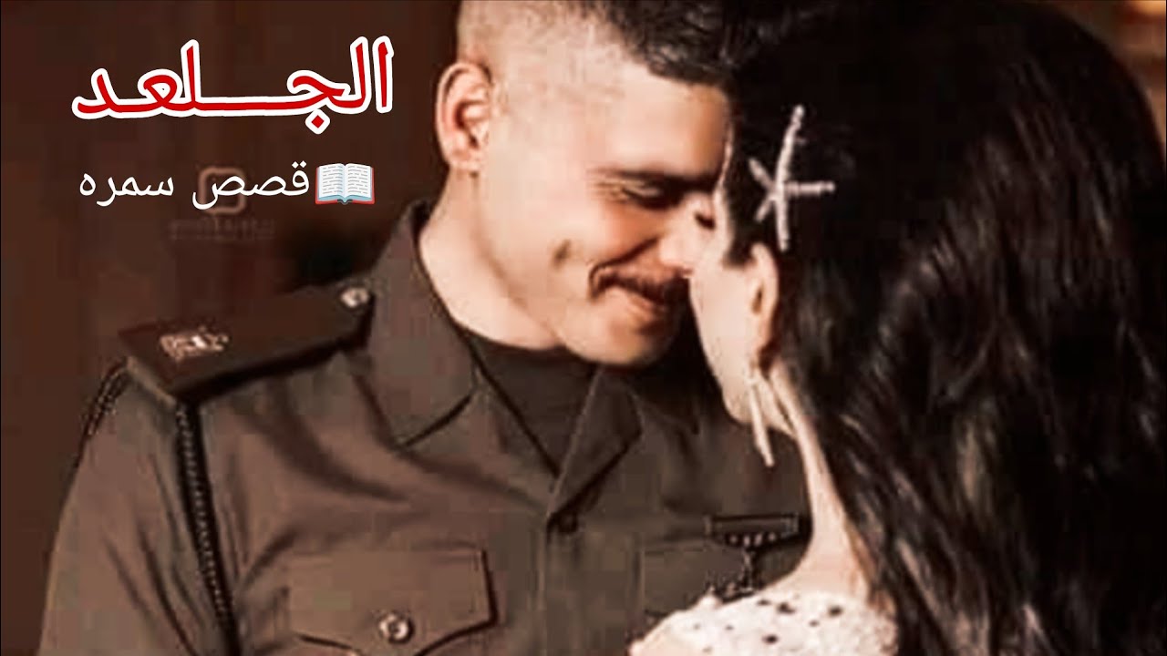 البارت الرابع رواية (الجلعـــــــد)) ❤🔥❤🔥👮