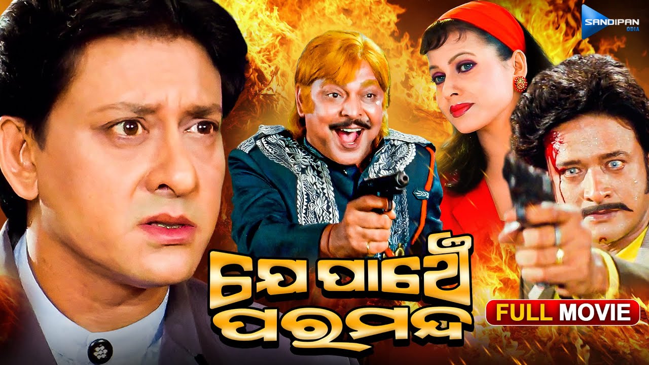 ଯେ ପାଞ୍ଚେ ପରମନ୍ଦ | Je Panche Para Manda  | Odia Full Movie HD | Sidhant | Odia Film @sandipanodia​