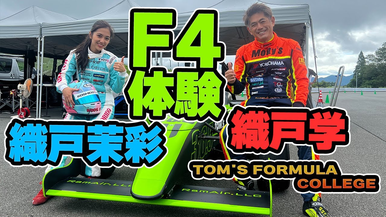織戸学 - 織戸茉彩と FIA - F4 を体験！TOM'S FORMULA COLLEGE にいってみた