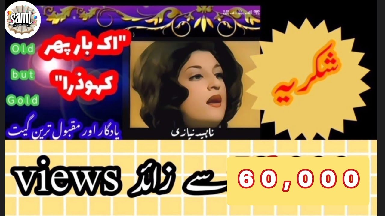 ik bar phir kaho Zara , اک بار پھر کہو ذرا ناہید نیازی  کلام:سجاد سرور نیازی