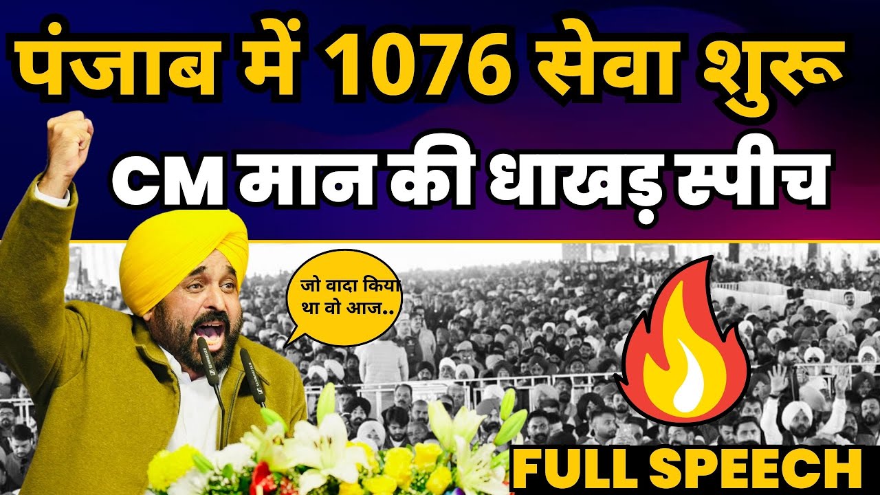 Door Step Delivery of Services | Dial 1076 सेवा शुरू | CM Bhagwant Mann की Latest Speech |AAP Punjab